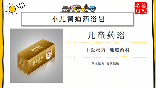 蔡氏名門(mén)小兒黃疸藥浴保健包3.png