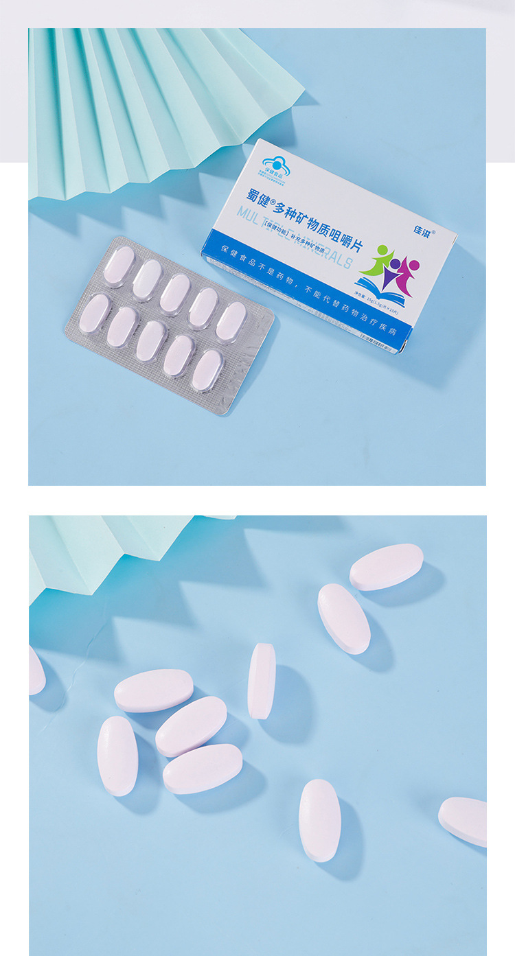 多種礦物質(zhì)咀嚼片 (7).jpg