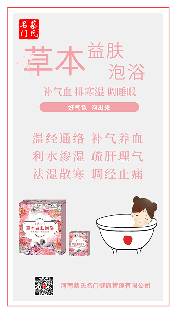 蔡氏名門(mén)草本益膚泡浴1
