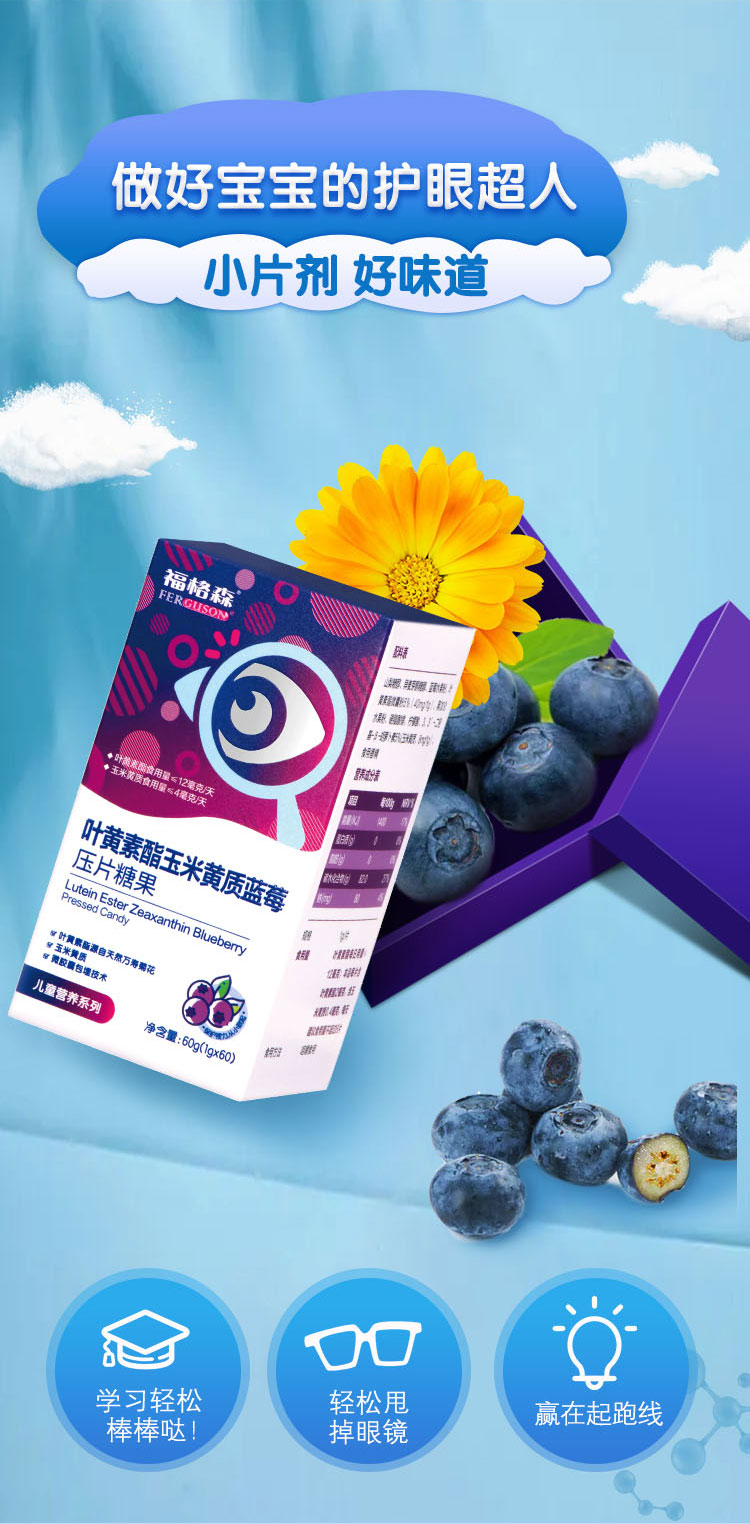 福格森葉黃素酯玉米黃質(zhì)藍莓壓片糖果詳情頁_05.jpg
