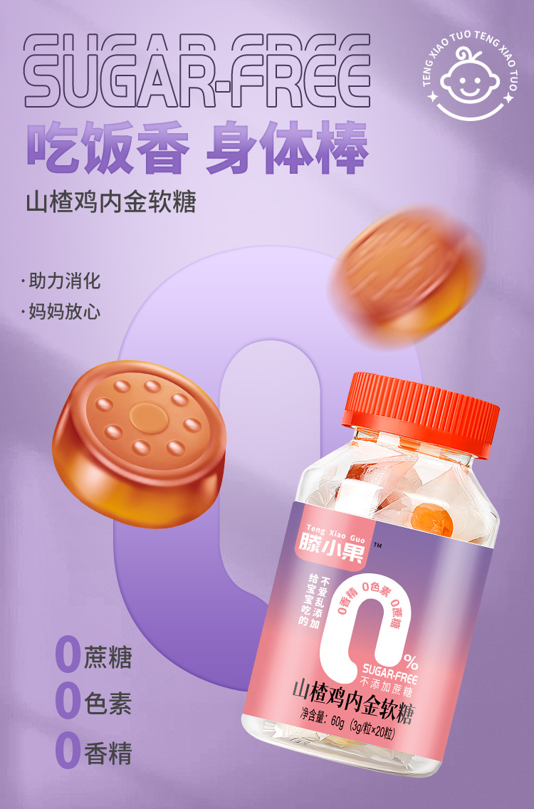 滕小果山楂雞內金軟糖瓶裝