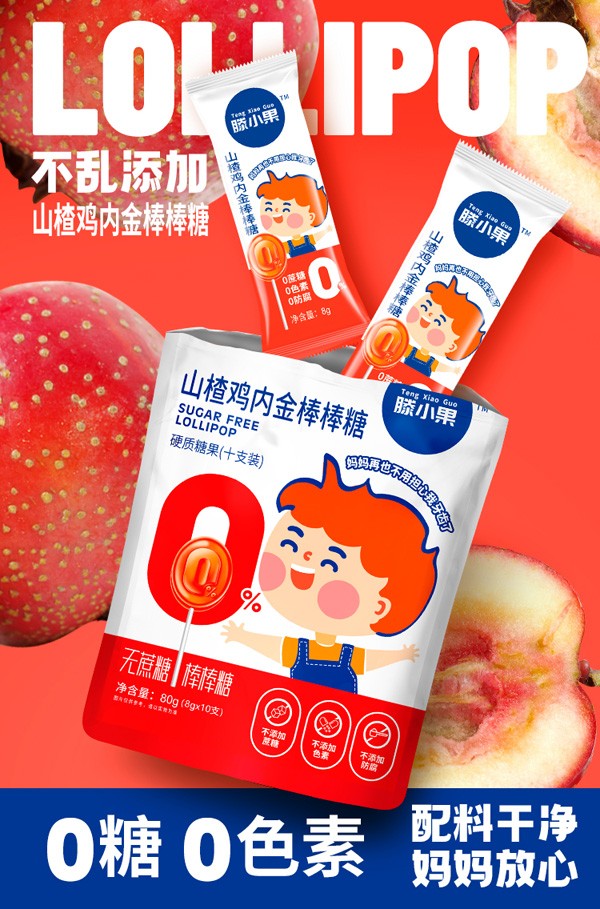 滕小果山楂雞內(nèi)金棒棒糖80克