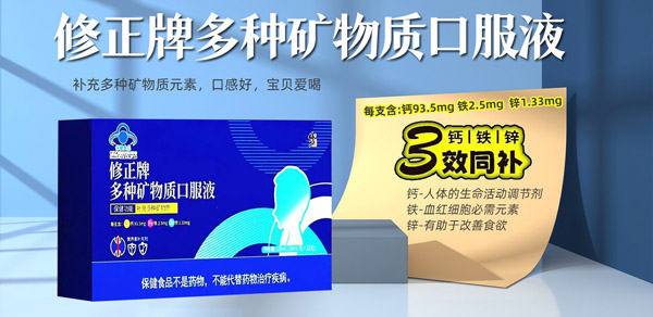 修正牌多種礦物質(zhì)口服液.jpg 修正牌多種礦物質(zhì)口服液.jpg
