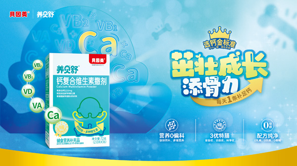 養(yǎng)貝舒鈣復合維生素撒劑招商.jpg 養(yǎng)貝舒鈣復合維生素撒劑招商.jpg