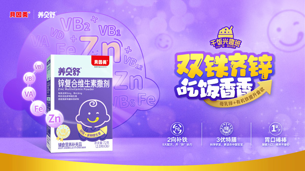 養(yǎng)貝舒鋅復合維生素撒劑海報.jpg 養(yǎng)貝舒鋅復合維生素撒劑海報.jpg