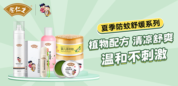 余仁生夏季防蚊系列.jpg 余仁生夏季防蚊系列.jpg