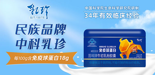 中科乳珍免疫球蛋白1.jpg 中科乳珍免疫球蛋白1.jpg