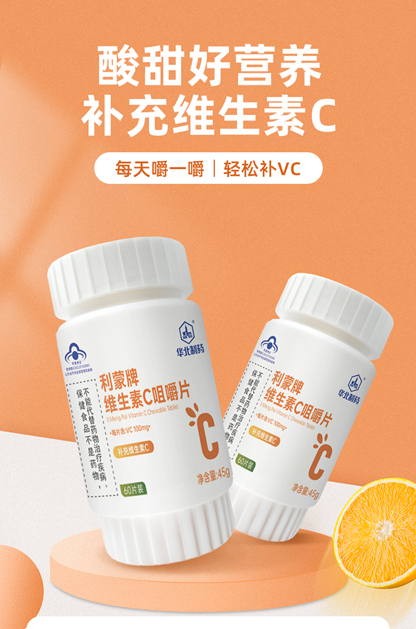 華北制藥利蒙牌維生素C咀嚼片_01.png