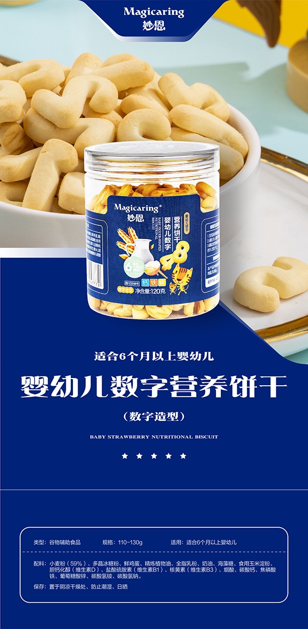 妙恩嬰幼兒營(yíng)養(yǎng)餅干-數(shù)字型詳情圖_01.jpg