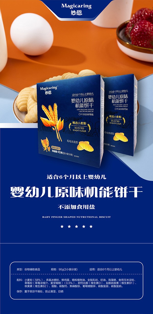 妙恩嬰幼兒原味機能餅干詳情圖_01.jpg