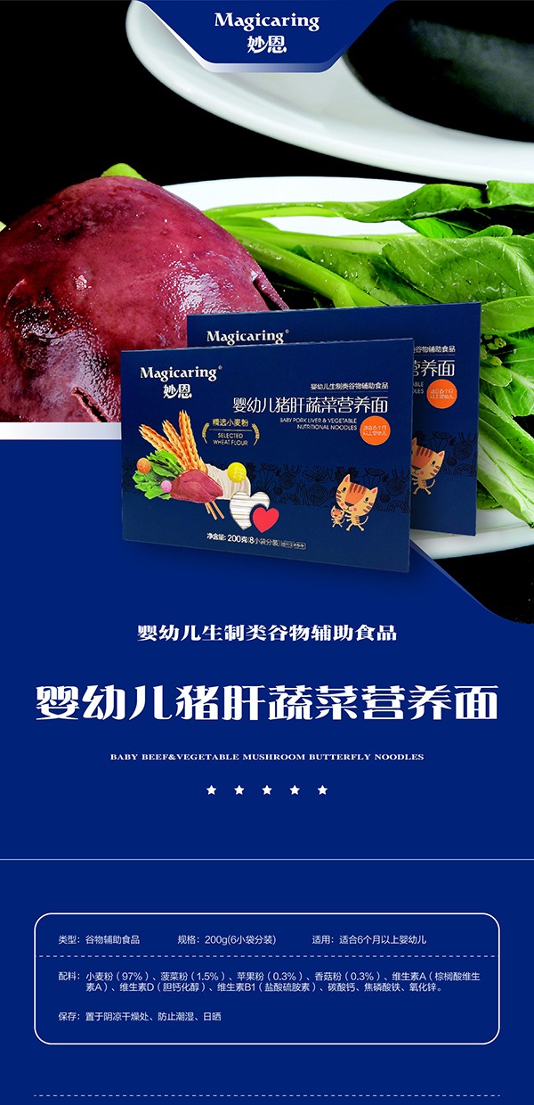 妙恩嬰幼兒豬肝蔬菜營養(yǎng)面詳情圖_01.jpg