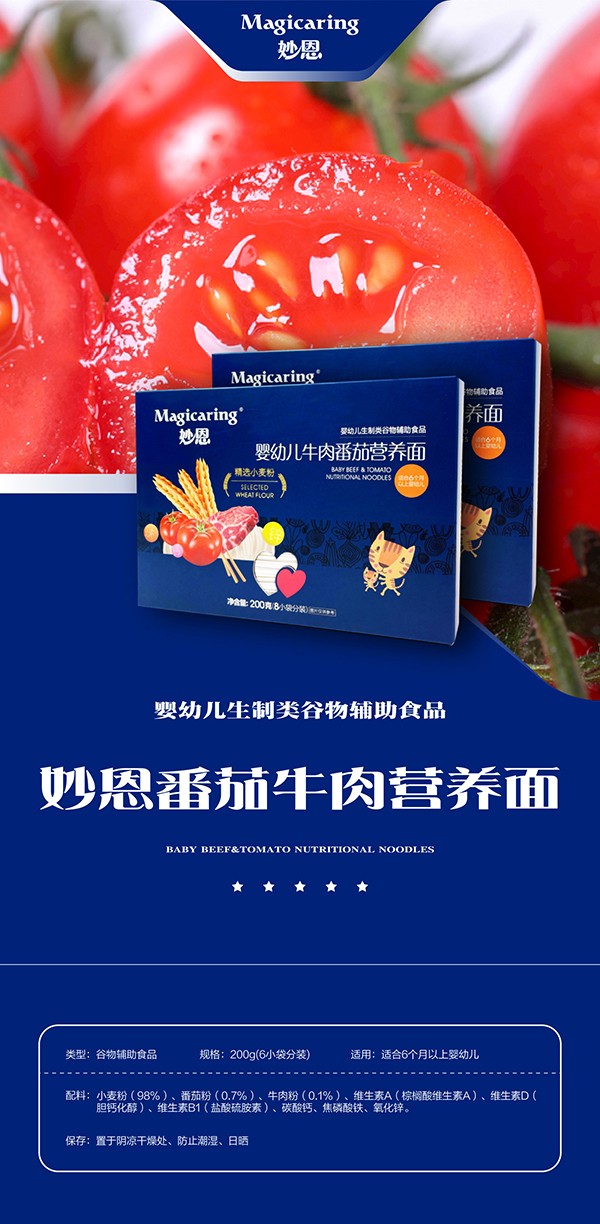 妙恩嬰幼兒番茄牛肉營(yíng)養(yǎng)面詳情圖_01.jpg