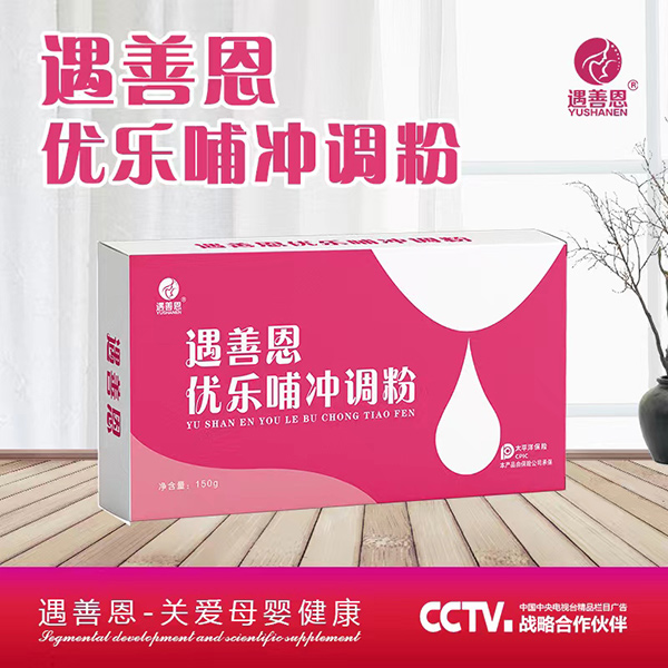 遇善恩優(yōu)樂哺沖調(diào)粉1.jpg 遇善恩優(yōu)樂哺沖調(diào)粉1.jpg