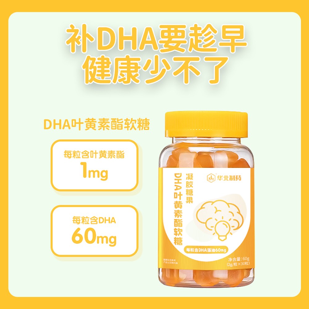 華北制藥DHA葉黃素酯軟糖1.jpg