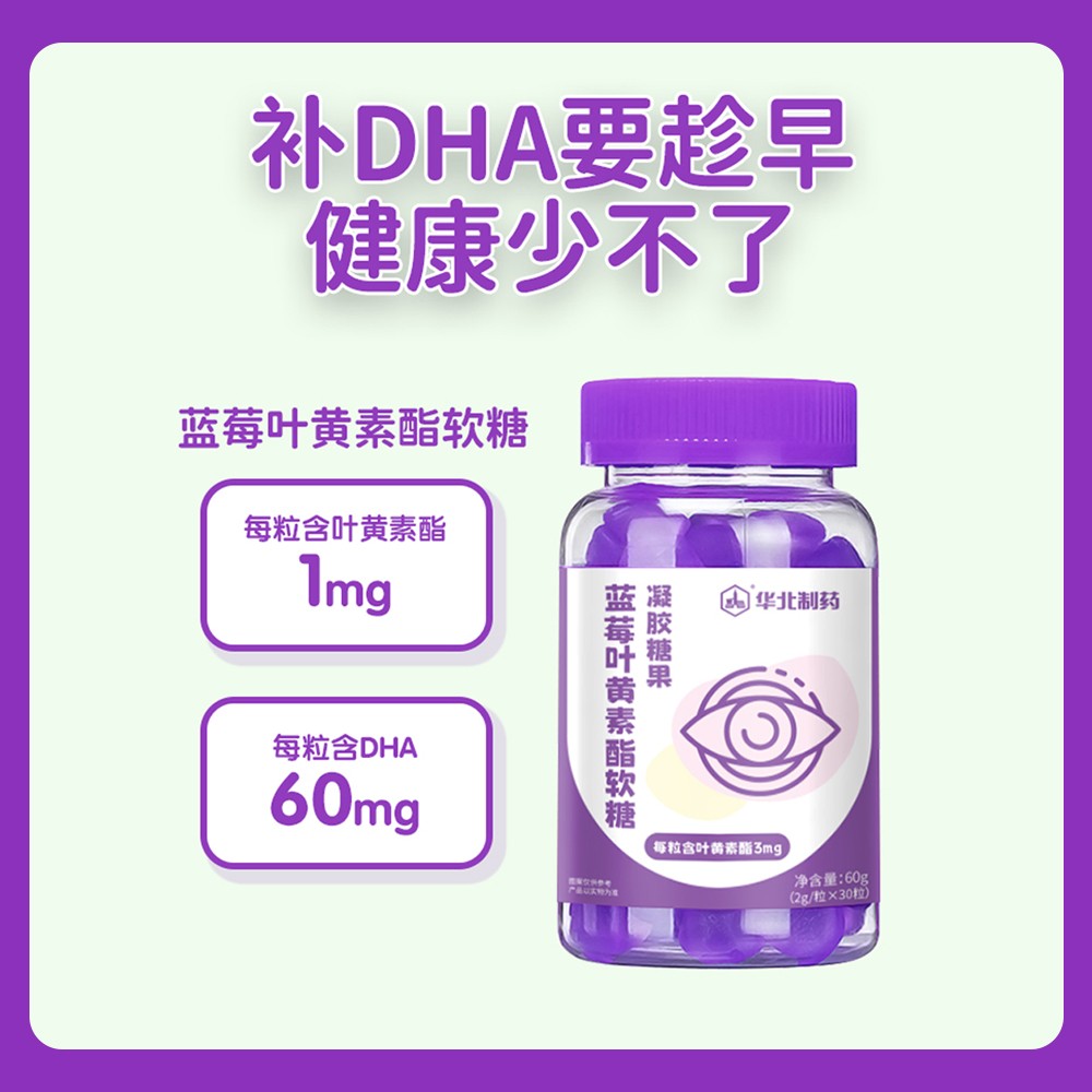 華北制藥藍莓葉黃素酯軟糖2.jpg