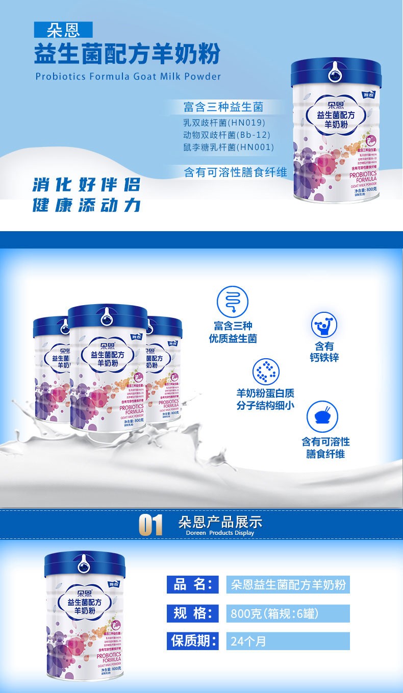 朵恩益生菌配方羊奶粉詳情頁_01.jpg