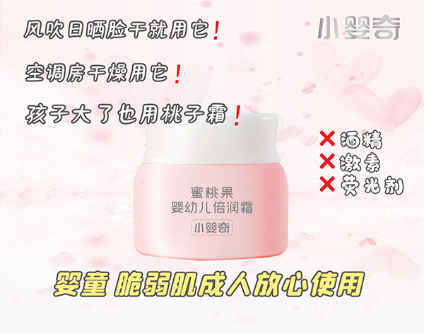 小嬰奇蜜桃果嬰幼兒倍潤(rùn)霜 (9).jpg