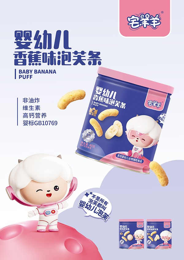 宅羊羊嬰幼兒香蕉味泡芙條海報.jpg
