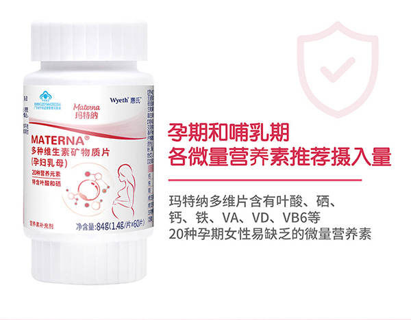 惠氏瑪特納多種維生素礦物質片(孕婦乳母)60片詳情_13.jpg