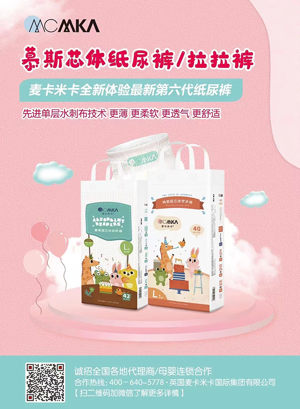 麥卡米卡慕斯紙尿褲拉拉褲誠(chéng)招代理.jpg 麥卡米卡慕斯紙尿褲拉拉褲誠(chéng)招代理.jpg