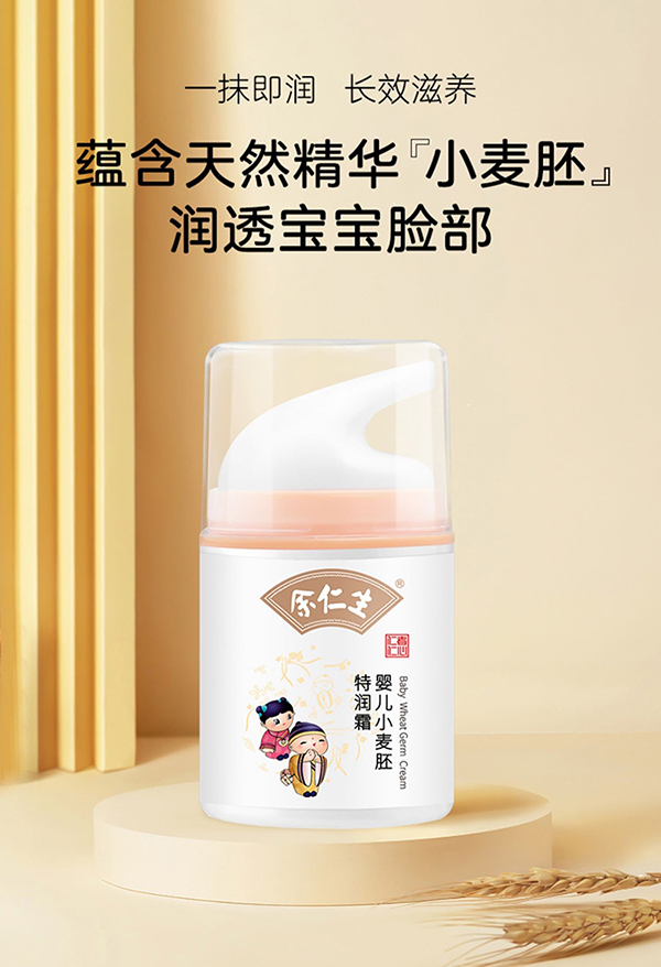 余仁生嬰兒小麥胚特潤霜.jpg