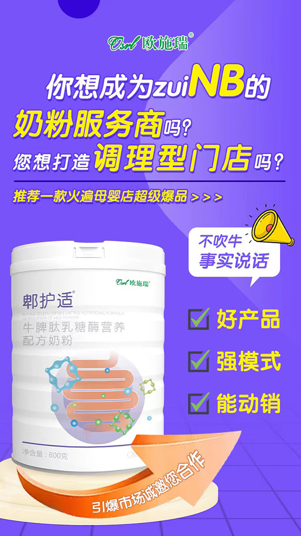 歐施瑞郫護(hù)適牛脾肽乳糖酶營(yíng)養(yǎng)配方奶粉1.jpg 歐施瑞郫護(hù)適牛脾肽乳糖酶營(yíng)養(yǎng)配方奶粉1.jpg