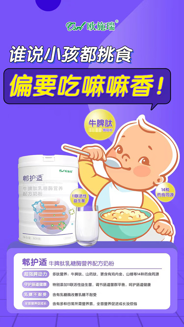 歐施瑞郫護(hù)適牛脾肽乳糖酶營(yíng)養(yǎng)配方奶粉2.jpg 歐施瑞郫護(hù)適牛脾肽乳糖酶營(yíng)養(yǎng)配方奶粉2.jpg