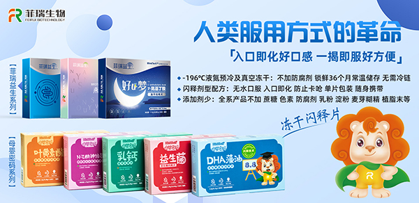 母嬰密碼 菲瑞益生系列凍干閃釋片.jpg 母嬰密碼 菲瑞益生系列凍干閃釋片.jpg