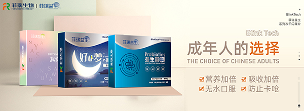 菲瑞益生凍干閃釋片系列.jpg 菲瑞益生凍干閃釋片系列.jpg