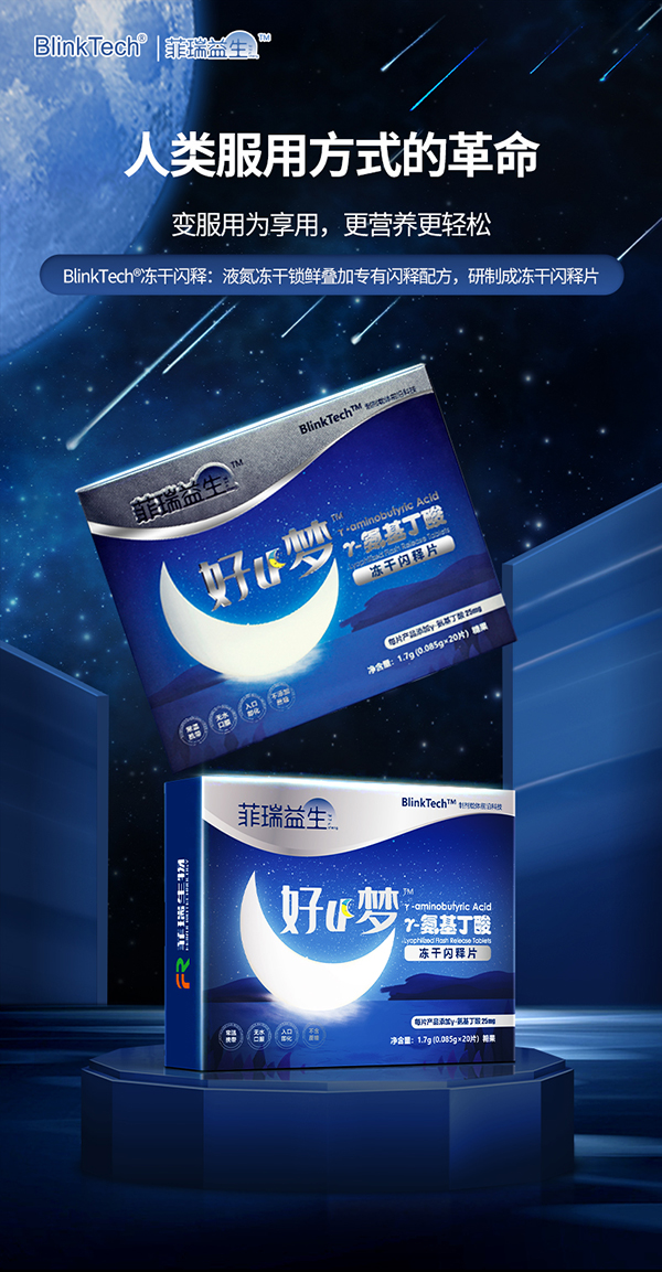 菲瑞益生γ-氨基丁酸凍干閃釋片.jpg 菲瑞益生γ-氨基丁酸凍干閃釋片.jpg