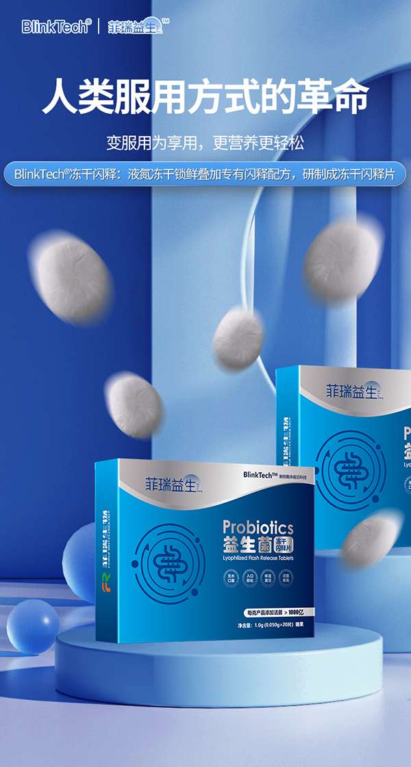 菲瑞益生益生菌凍干閃釋片.jpg 菲瑞益生益生菌凍干閃釋片.jpg