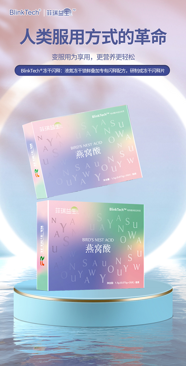 菲瑞益生燕窩酸凍干閃釋片.jpg 菲瑞益生燕窩酸凍干閃釋片.jpg