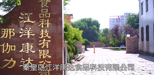 秦皇島江洋康達食品公司.jpg 秦皇島江洋康達食品公司.jpg