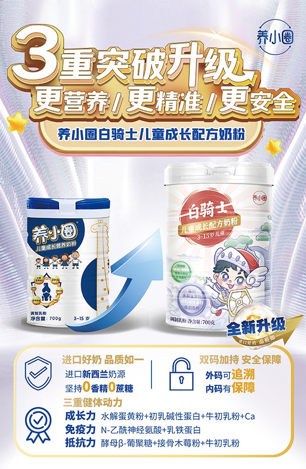 養(yǎng)小圈白騎士兒童成長配方奶粉1.jpg