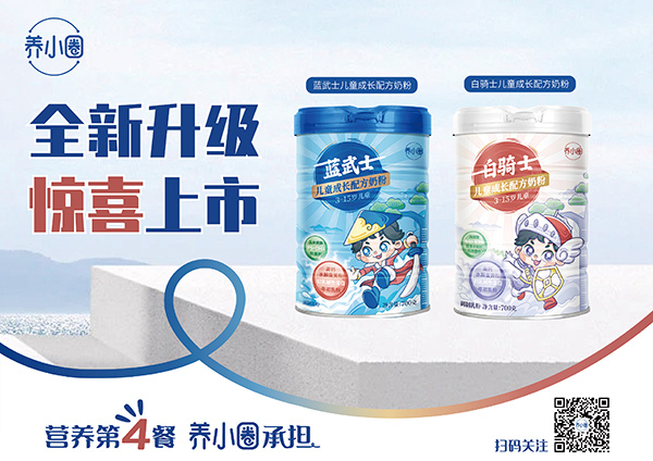 養(yǎng)小圈兒童成長配方奶粉.jpg