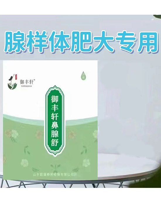 御豐軒鼻腺舒.jpg 御豐軒鼻腺舒.jpg