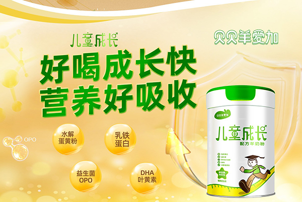 貝貝羊愛加兒童羊奶粉.jpg 貝貝羊愛加兒童羊奶粉.jpg