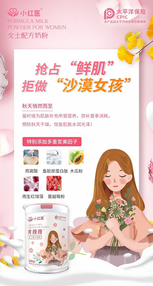 小紅醫(yī)美顏顏女士配方奶粉賣點(diǎn)2.jpg