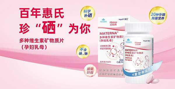 惠氏瑪特納孕產(chǎn)營(yíng)養(yǎng)品2.jpg