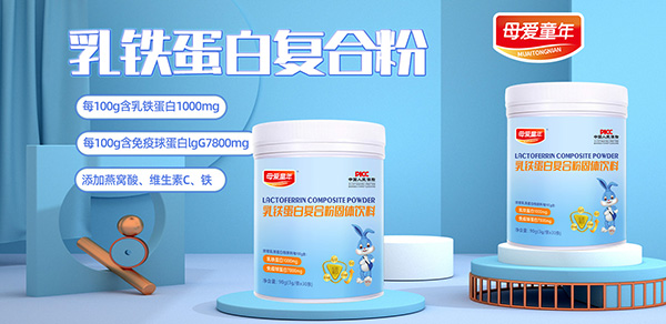 母愛(ài)童年乳鐵蛋白.jpg 母愛(ài)童年乳鐵蛋白.jpg