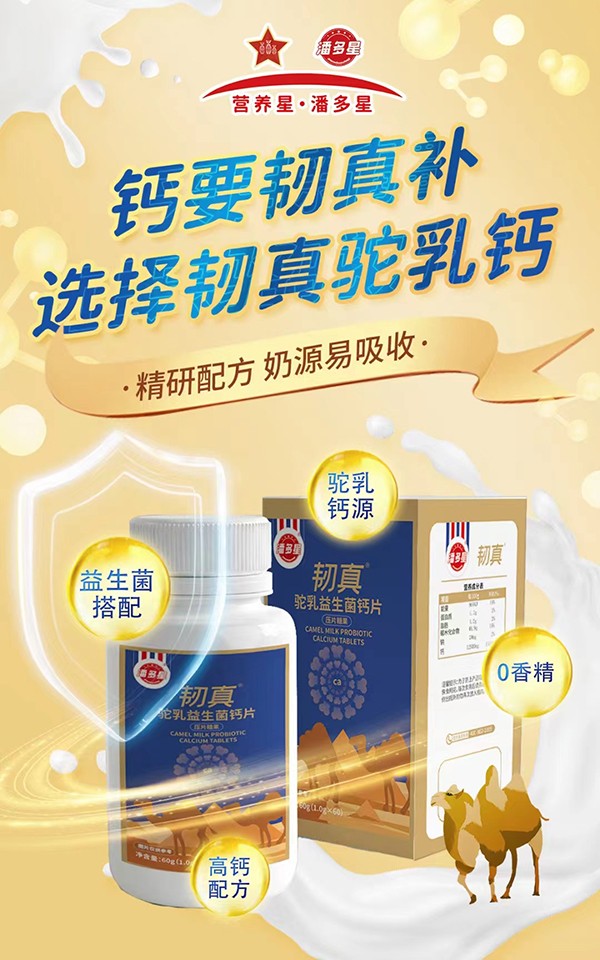 潘多星韌真駝乳益生菌鈣片2.jpg 潘多星韌真駝乳益生菌鈣片2.jpg