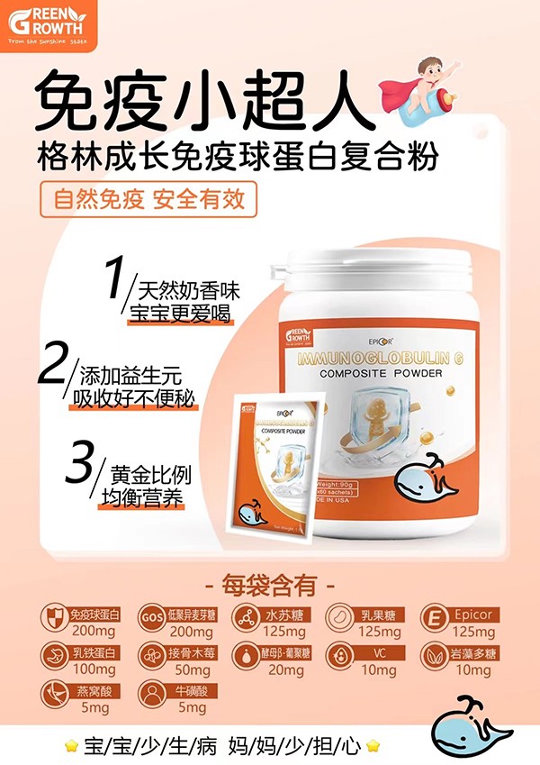 格林成長(zhǎng)免疫球蛋白復(fù)合粉2.jpg