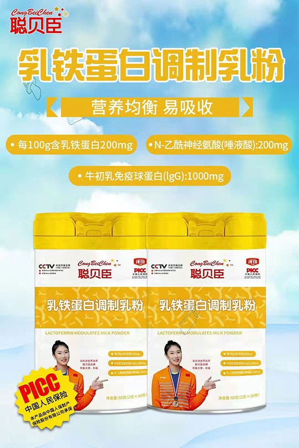 聰貝臣乳鐵蛋白調(diào)制乳粉1.jpg