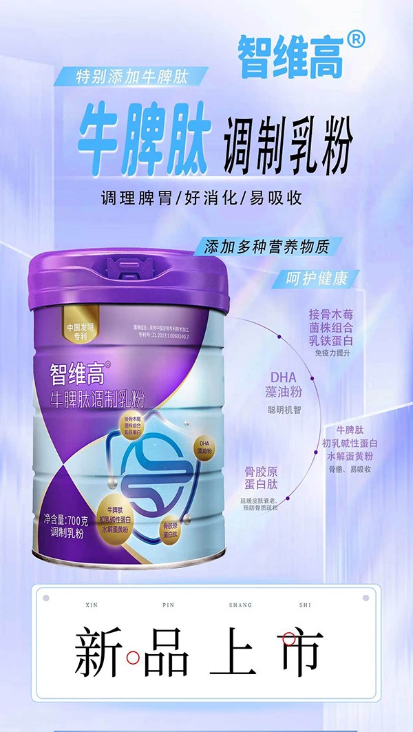 智維高牛脾肽調制乳粉新品上市.jpg