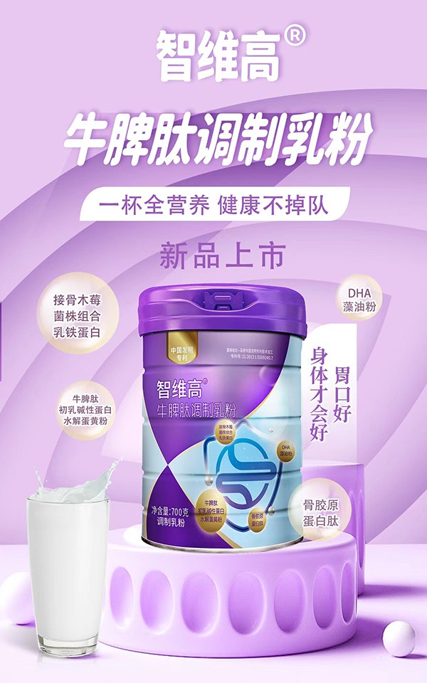 智維高牛脾肽調制乳粉招商.jpg