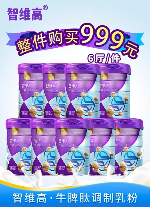 智維高牛脾肽調制乳粉全新上市.jpg