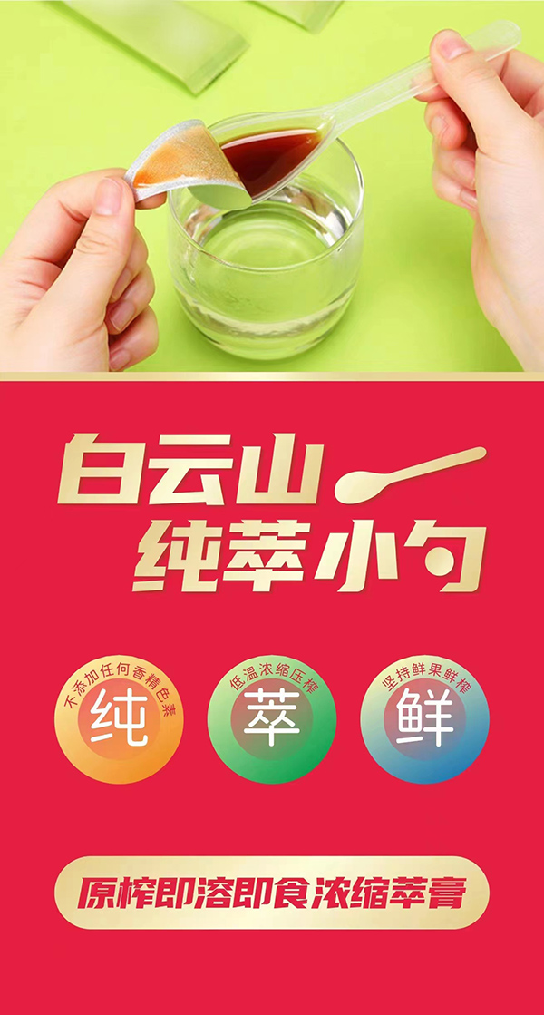 白云山純萃小勺系列.jpg