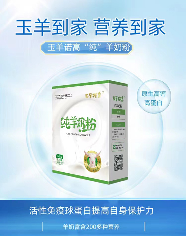 玉羊諾高純羊奶粉.jpg 玉羊諾高純羊奶粉.jpg