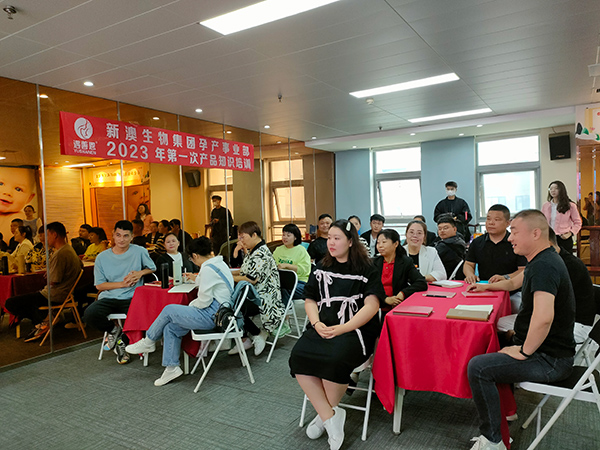 新澳生物集團(tuán)孕產(chǎn)事業(yè)部2023年第一次產(chǎn)品知識培訓(xùn)火熱進(jìn)行中1.jpg 新澳生物集團(tuán)孕產(chǎn)事業(yè)部2023年第一次產(chǎn)品知識培訓(xùn)火熱進(jìn)行中1.jpg