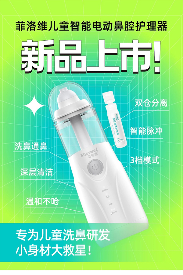 菲洛維兒童智能電動(dòng)鼻腔護(hù)理器.jpg 菲洛維兒童智能電動(dòng)鼻腔護(hù)理器.jpg